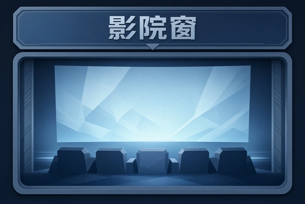 院窗视觉